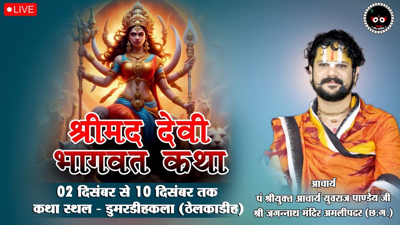 Day -4 श्रीमद् देवी भागवत आचार्य श्रीयुत पं युवराज पाण्डेय जी डुमरडीहकला राजनांदगांव(छ.ग.)#bolkaliya