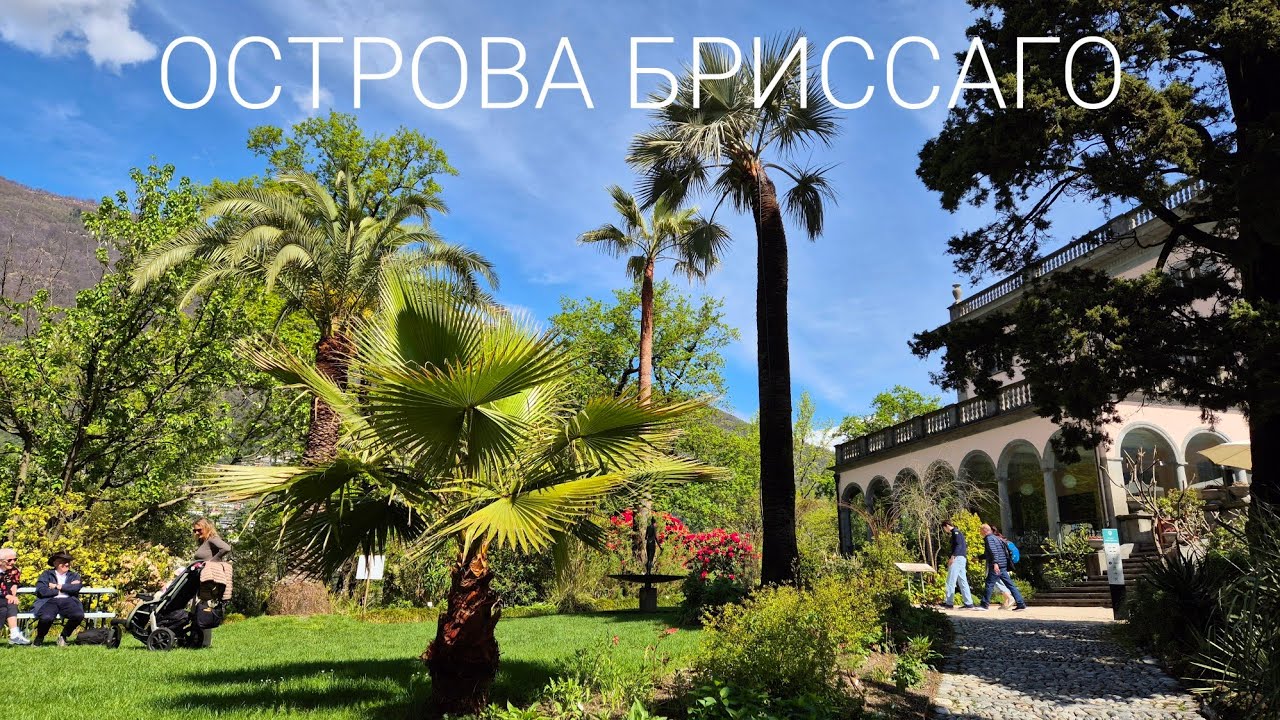 Острова Бриссаго на Лаго Маджоре, Тичино, Швейцария