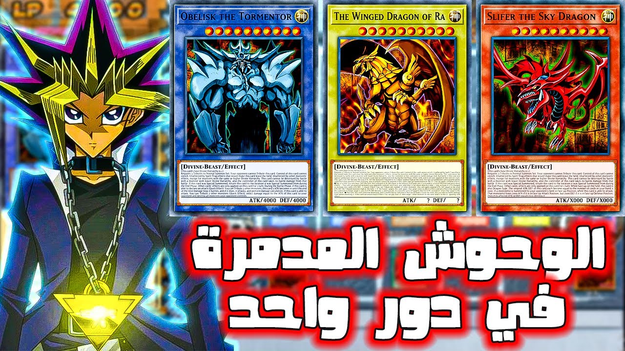الاونلاين علي اصوله ف Yu-Gi-Oh 😱 الوحوش المدمرة تجتمع !🔥