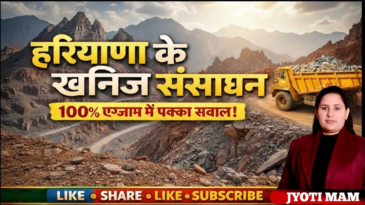 CLASS–5 हरियाणा के खनिज संसाधन जिले वाइज जानकारी JYOTI MAM CLASSES 