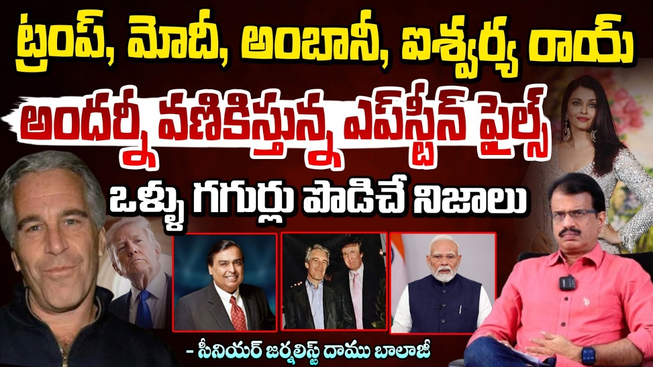 ట్రంప్ నుండి అంబానీ వరకు..భయపెడుతున్న ఎప్‌స్టీన్ ఫైల్స్‌ | Epstein files explained | Daamu Balaji