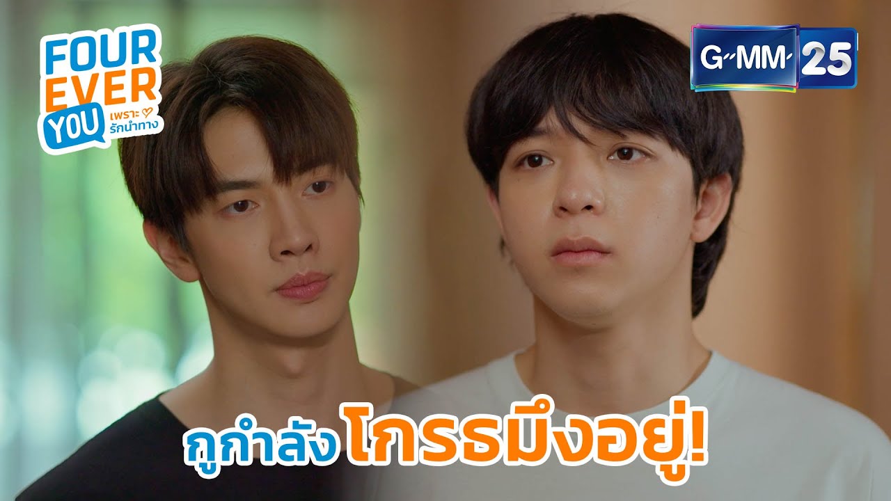 กูกำลังโกรธมึงอยู่! | Highlight Ep.11 #FoureverYou #เพราะรักนำทาง GMM25