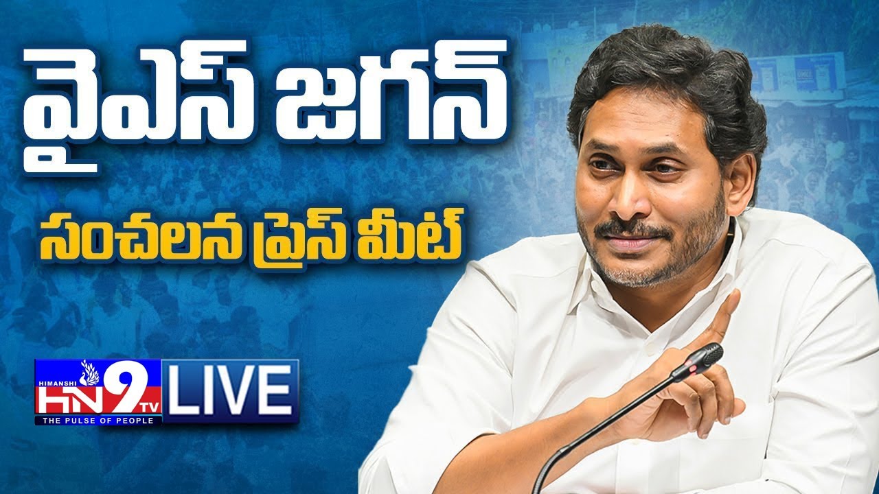 LIVE:YSRCP Chief  YS Jagan Mohan Reddy Press Meet || YS JAGAN | EX CM JAGAN  HN9Tv