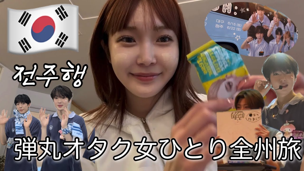 【オタ活】韓国で日帰り弾丸ひとり遠征⭐️ここどこ？全州編