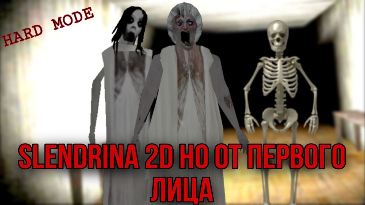 СЛЕНДЕРИНА 2Д НО ОТ ПЕРВОГО ЛИЦА НА ХАРДЕ