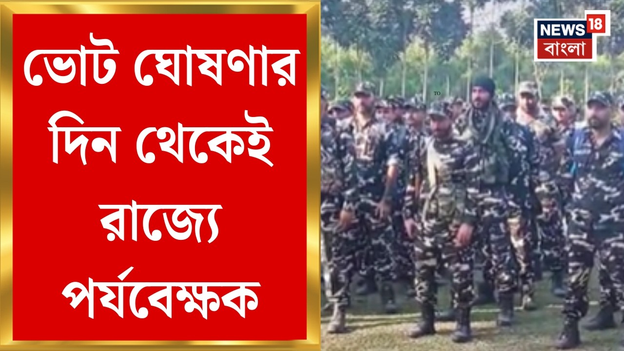 WB Assembly Election 2026 | ভোট ঘোষণার দিন থেকেই রাজ্যে পর্যবেক্ষক, ইঙ্গিত নির্বাচন কমিশনের