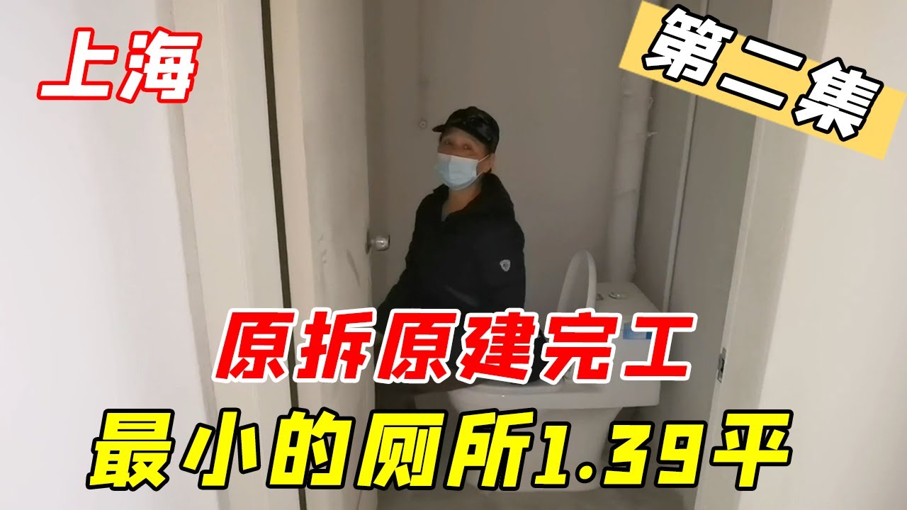 上海老公房原拆原建，改造完房间为何小了，最小的厕所1.39平