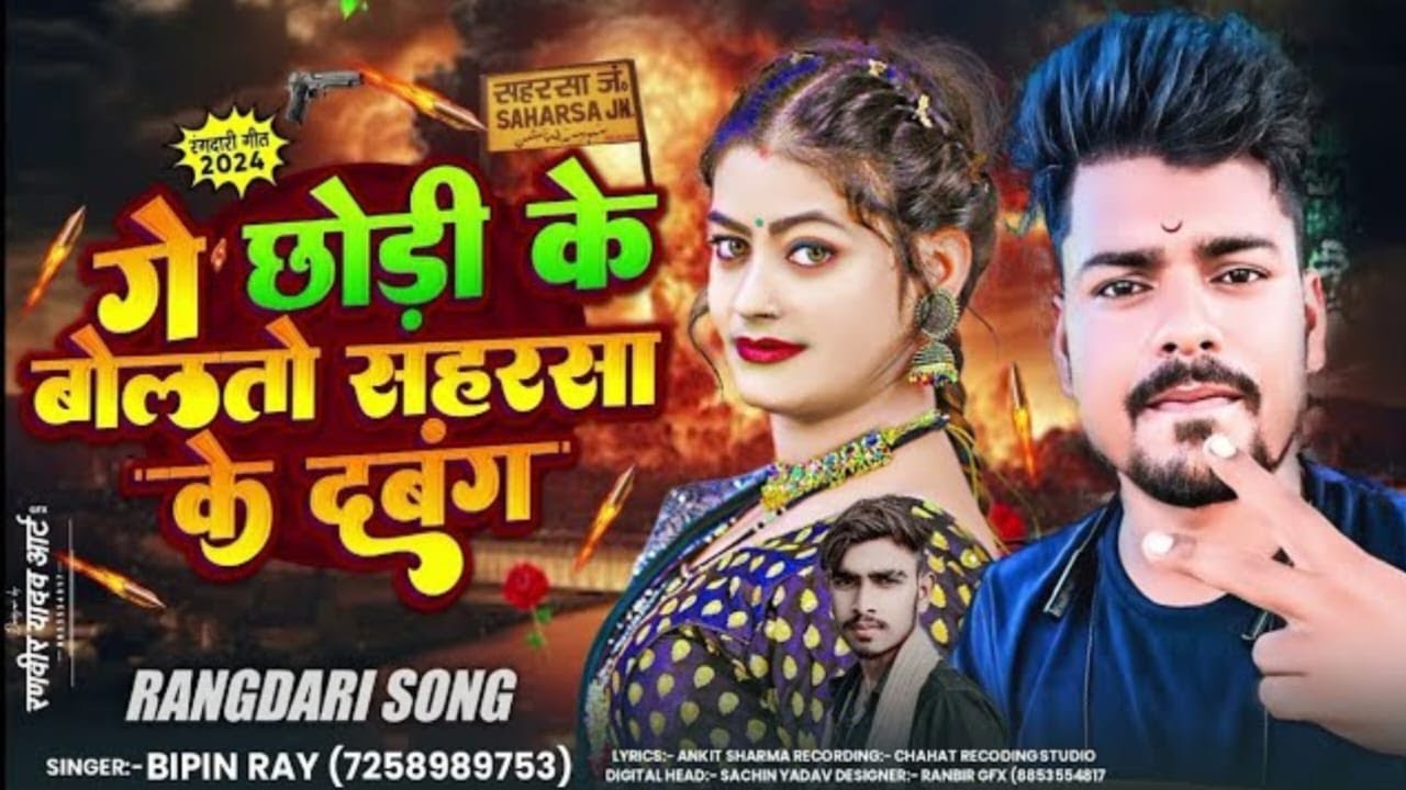 #Video | गे छोड़ी के बोलतो सहरसा के दबंग | #Bipin Ray | Ge Chhaudi Ke Bolto Saharsa Ke Dabang