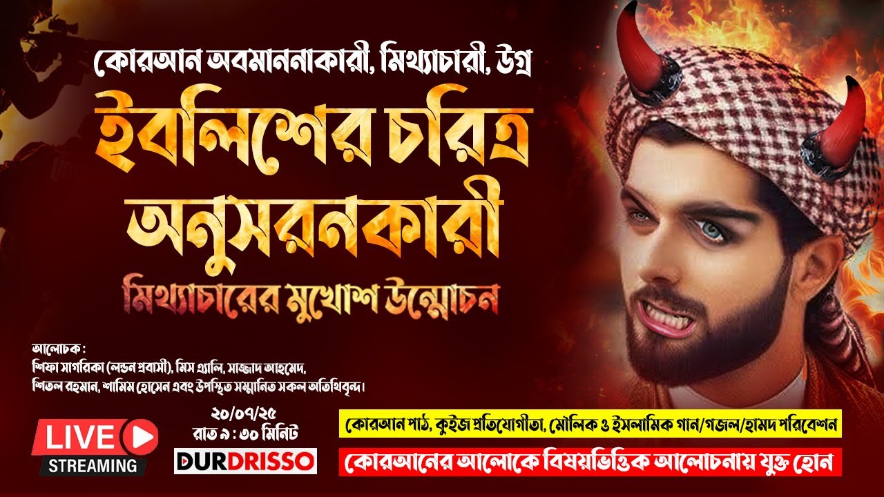 গি*ব*ত, বি*দ্বে*ষ, মি*থ্যা অ*প*বাদ ও কুৎ*সা ছড়িয়ে এ কেমন কোরআন প্রচার ? ONLY QURAN | DURDRISSO LIVE