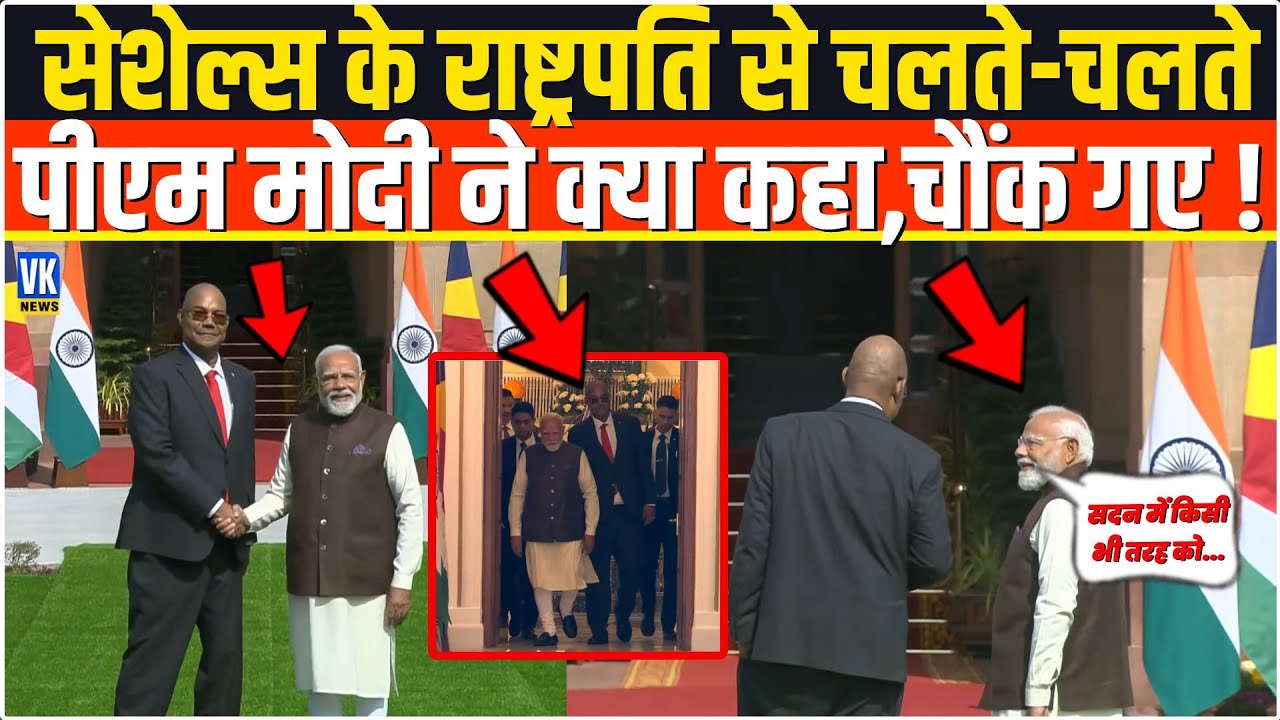 सेशेल्स के President Dr. Patrick Herminie से चलते-चलते PM Modi ने अचनाक बोल दी ऐसी बात दंग रह गए!