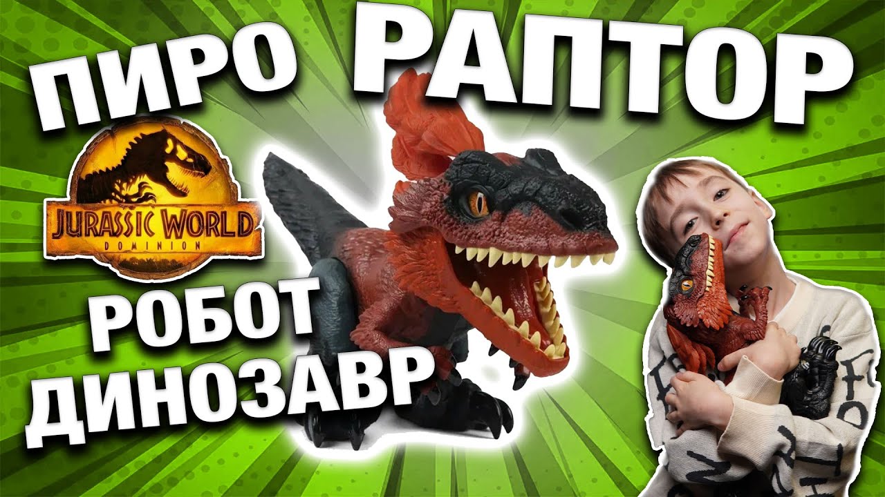 Распаковка Пирораптора — робот-динозавр Jurassic World PyroRaptor
