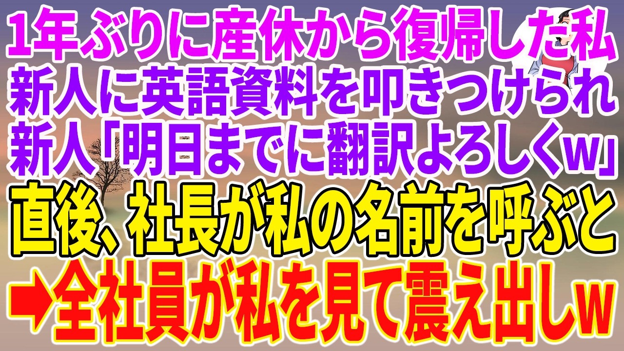 【スカッとする話】1年ぶりに産休から復帰した私。新人に英語資料を叩きつけられ、新人「明日までに翻訳よろしくw」直後、社長が私の名前を呼ぶと&rarr;全社員が私を見て震え出しw