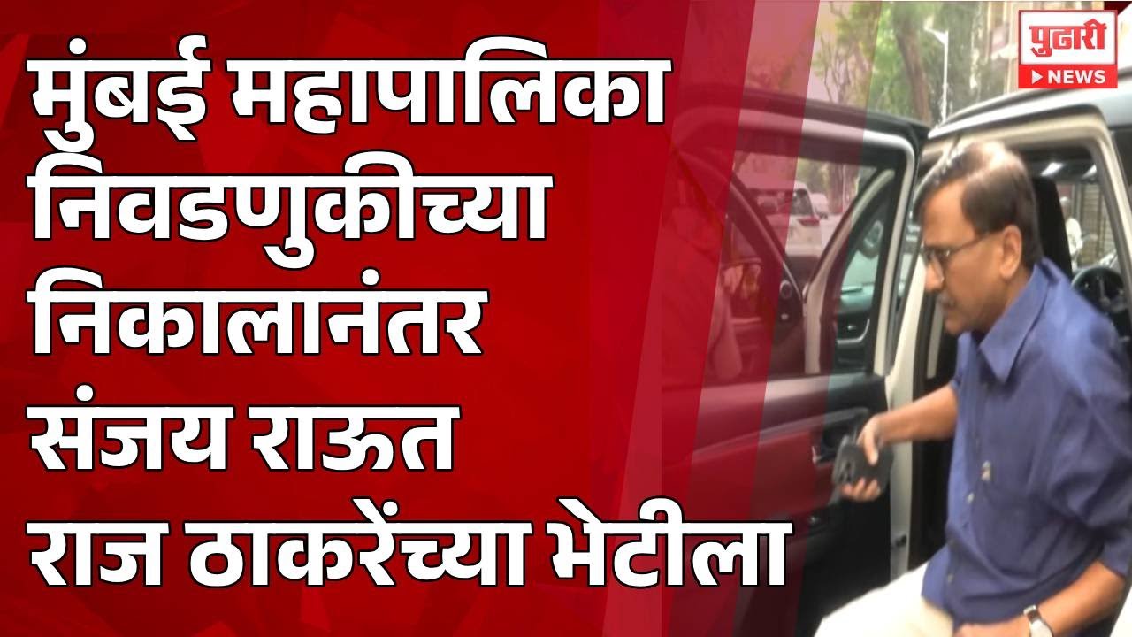 Pudhari News | मुंबई महापालिका निवडणुकीच्या निकालानंतर संजय राऊत राज ठाकरेंच्या भेटीला