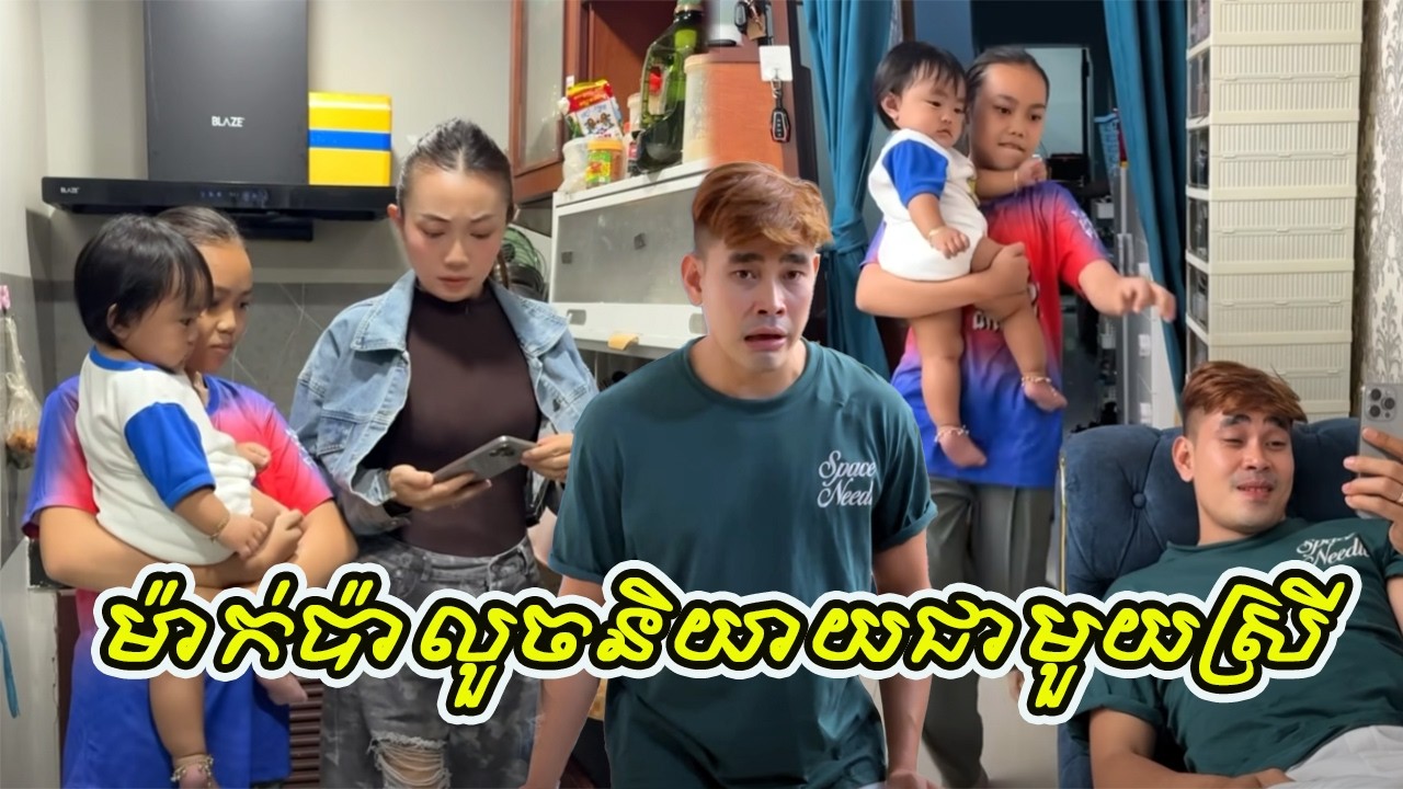 ម៉ាក់ប៉ាលួ.ចនិយាយជាមួយស្រី