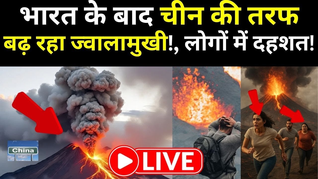 Ethiopia Volcano Ash Live Updates: भारत के बाद चीन की तरफ बढ़ रहा ज्वालामुखी!, लोगों में दहशत!