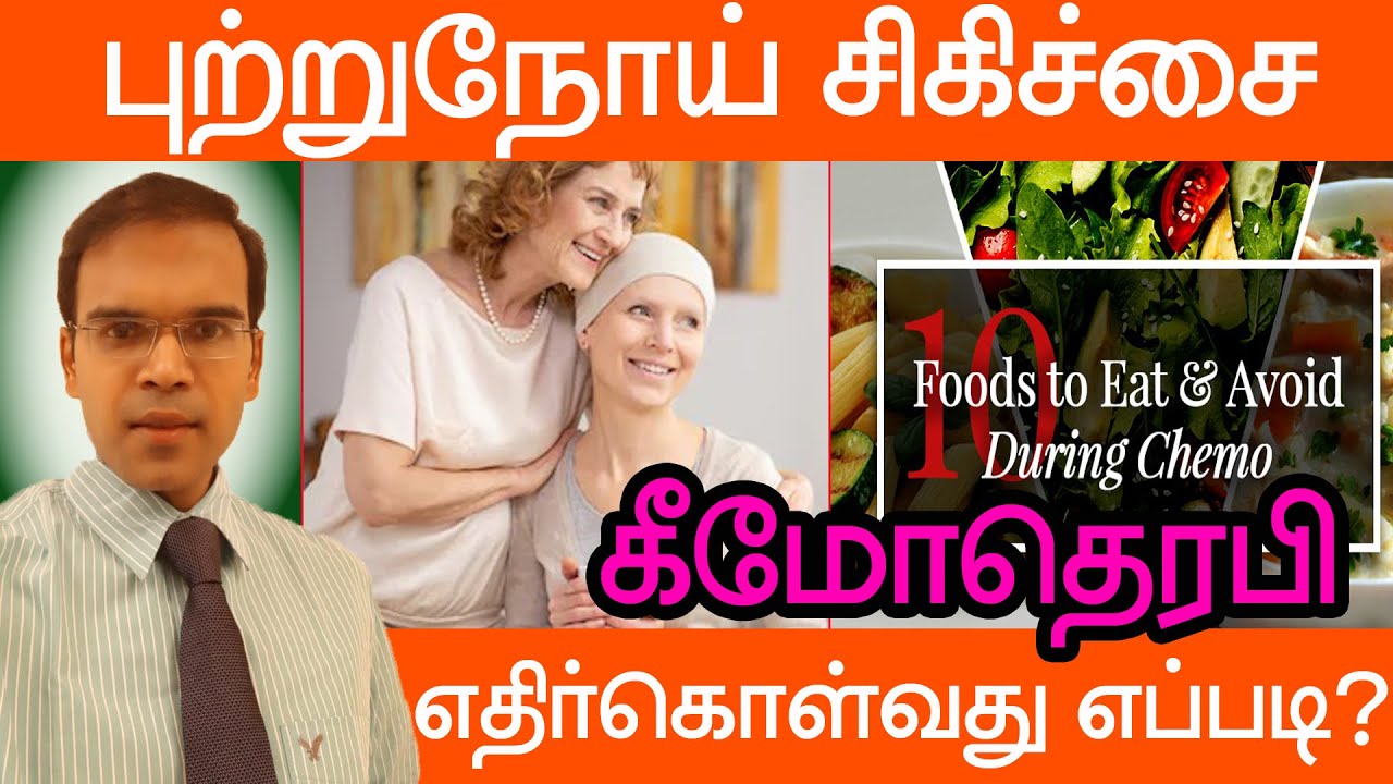 புற்றுநோய் சிகிச்சை கீமோதெரபி எதிர்கொள்வது எப்படி  Chemotherapy Full Explanation