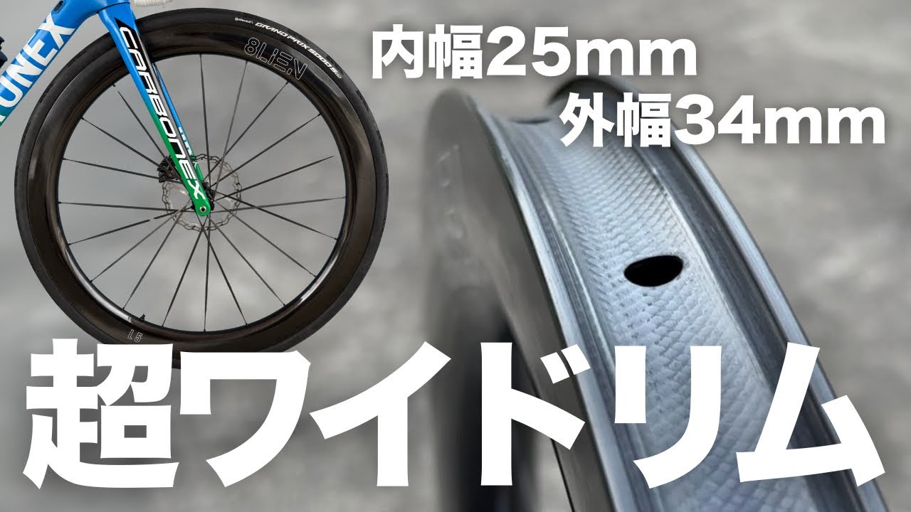 【8LIEN】ワイドは速い！？極太リムに30Cを装着したら想像以上にヤバかった