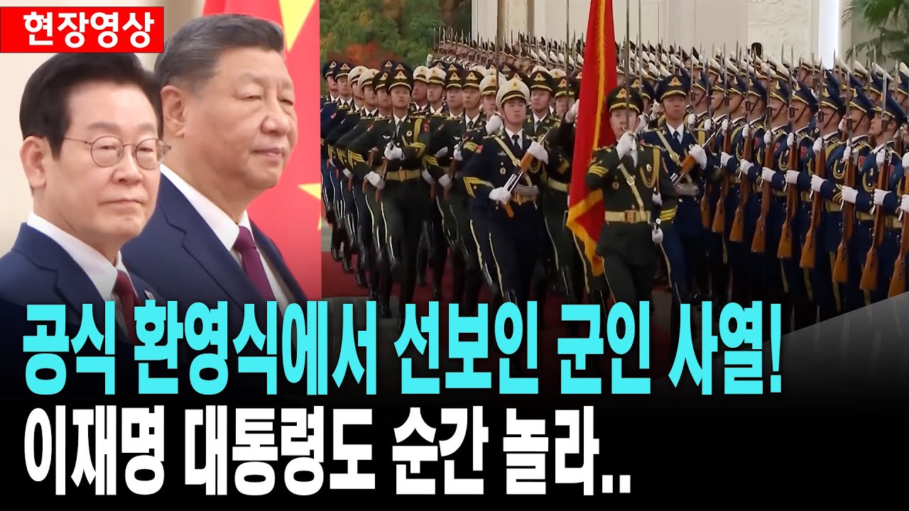 공식 환영식에서 선보인 군인 사열!..이재명 대통령도 순간 놀라..