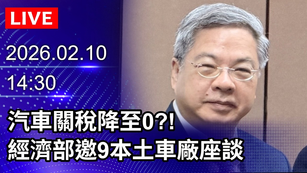🔴【LIVE直播】汽車關稅降至0？！　經濟部邀9本土車廠座談｜2026.02.10 @ChinaTimes