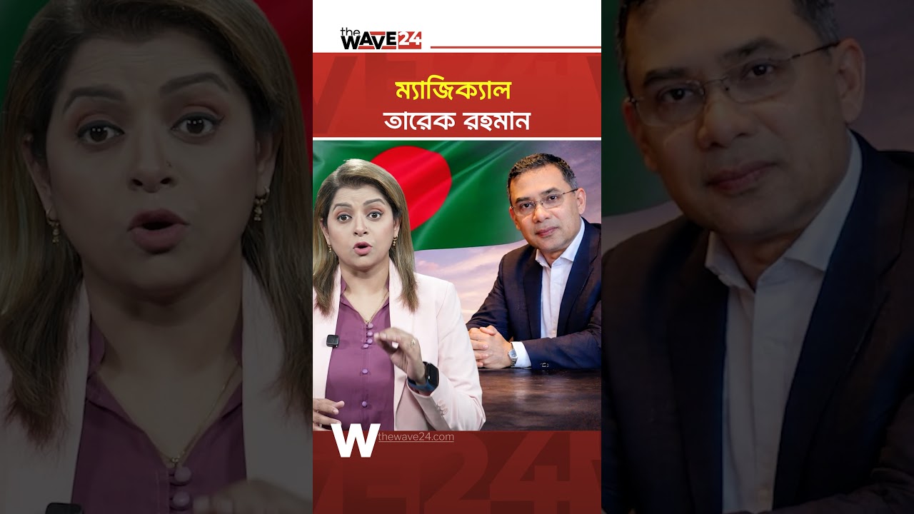 জিয়ার পথে হাঁটছেন তারেক রহমান | Tarique Rahman | Wave24