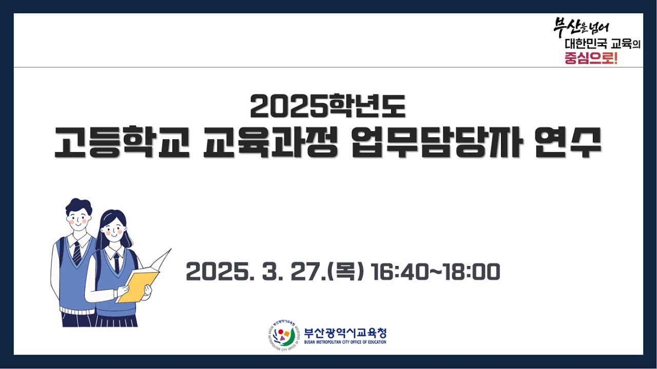2025학년도 고등학교 교육과정 업무담당자 연수