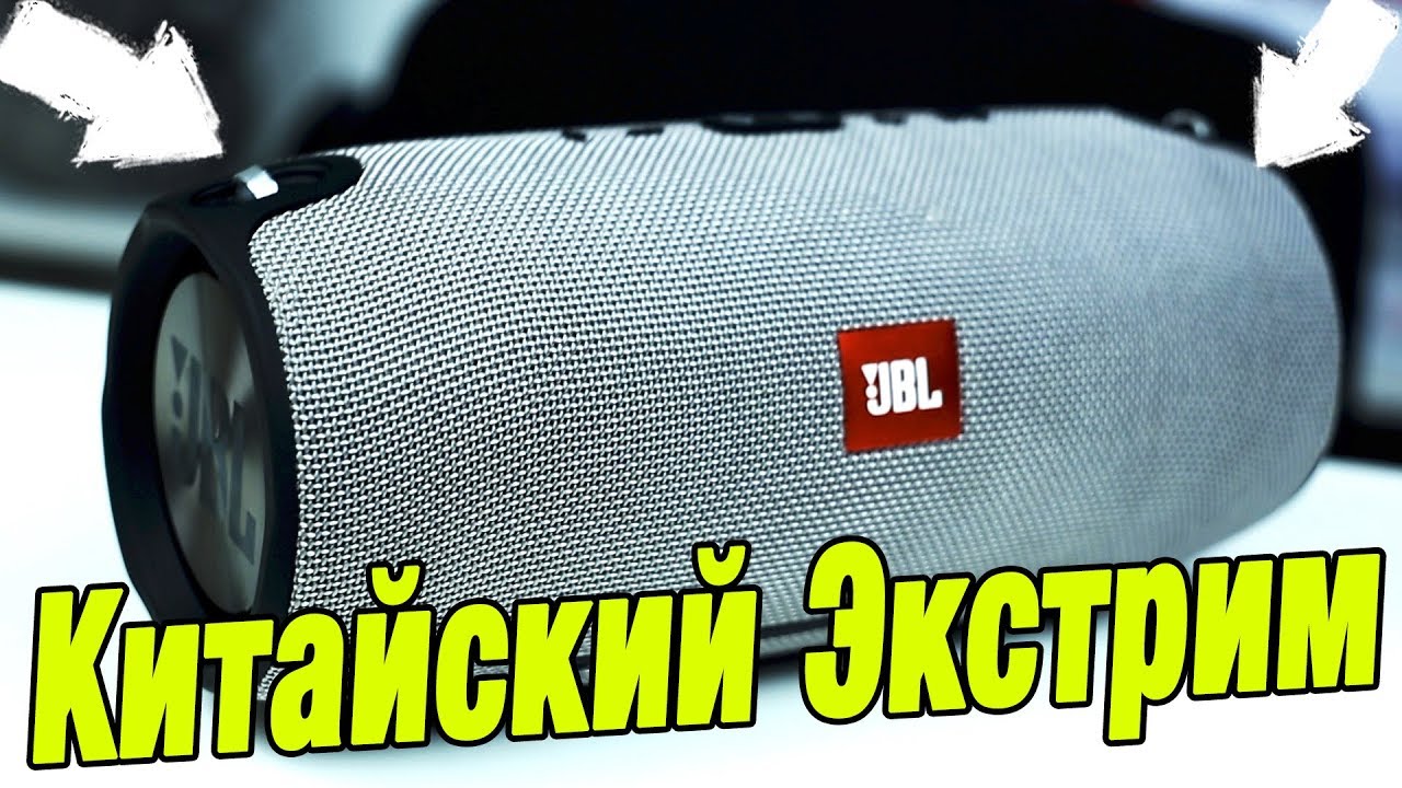 Китайская JBL Xtreme