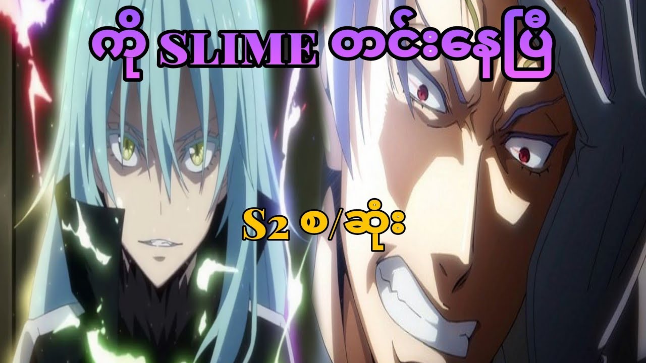 ကို slime s2 စဆုံး | That Time I Got Reincarnated as a Slime s2