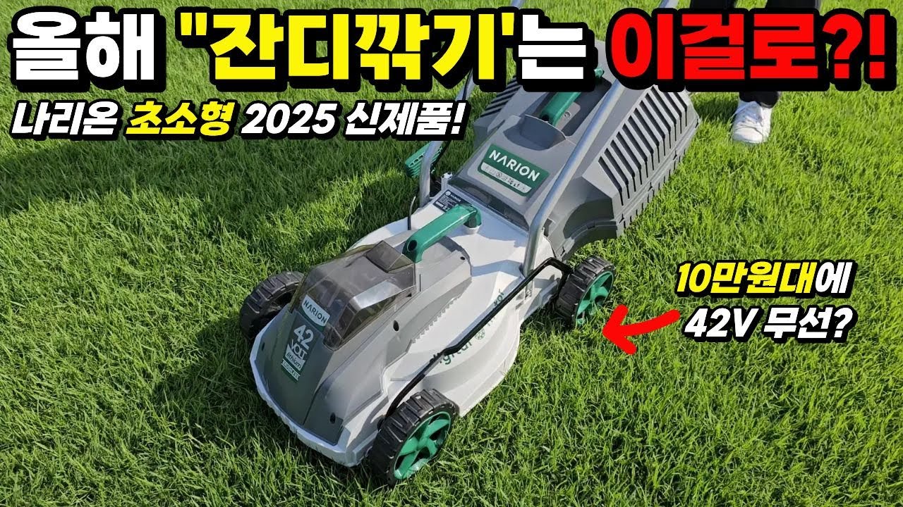 올해 잔디깎기는 이걸로 정했습니다! 초소형 42V 충전 무선인데 10만원대 미친 가격까지?! 초보도 전문가처럼 쉽고 편하게 작업 가능? #잔디관리 #정원관리