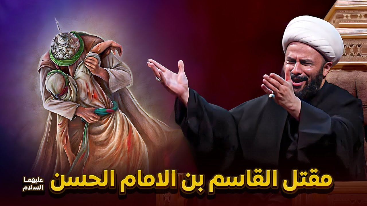 قصة مقتل القاسم بن الامام الحسن عليه السلام | الشيخ زمان الحسناوي