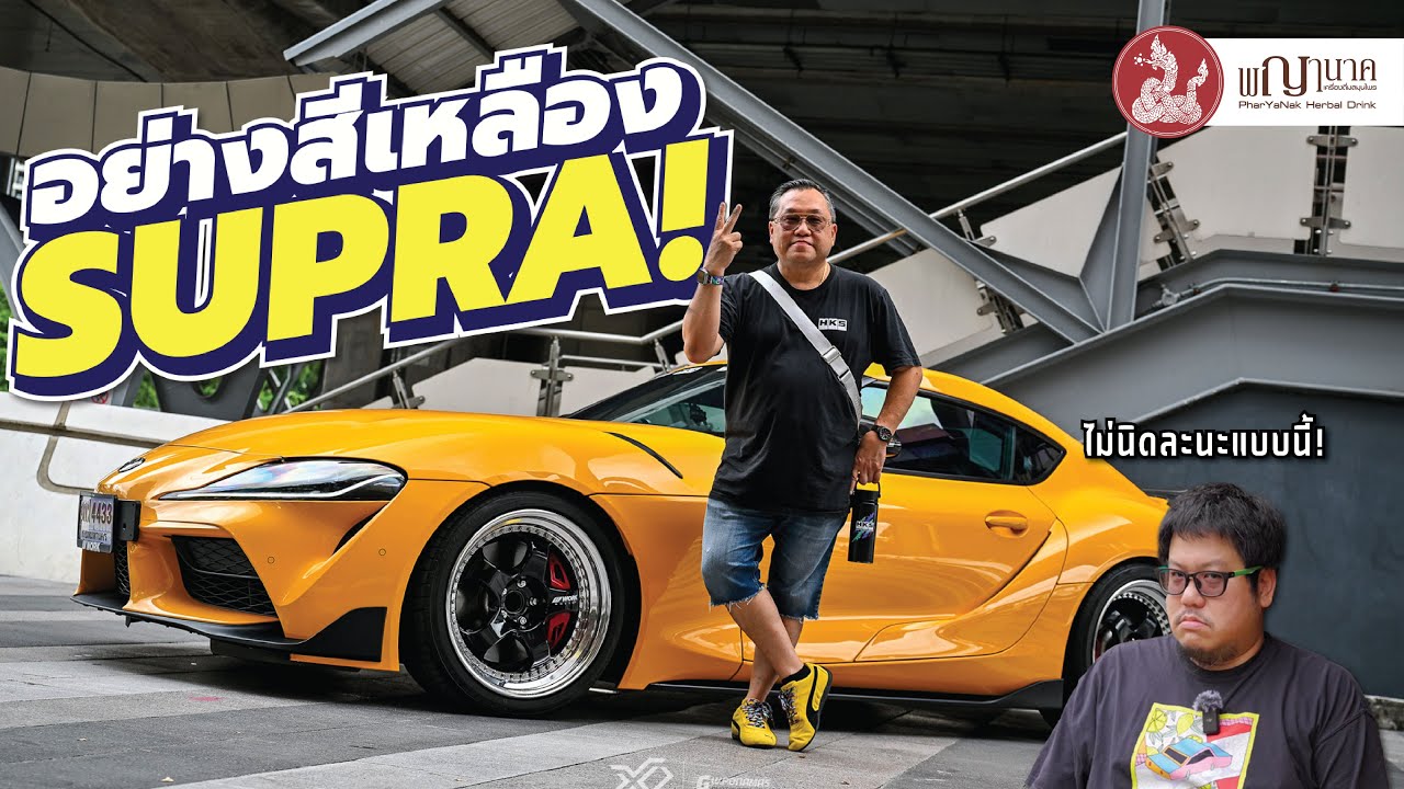สีเหลืองเยลโล่ว #GRsupra แต่งไม่เยอะเน้นใช้งาน...ใช่เหรอ?