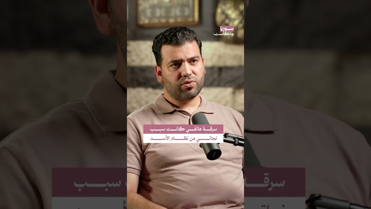 أحد عناصر النظام سرق هاتفي فأنقذ حياتي بعد مجزرة داريا | #سوريا #بودكاست