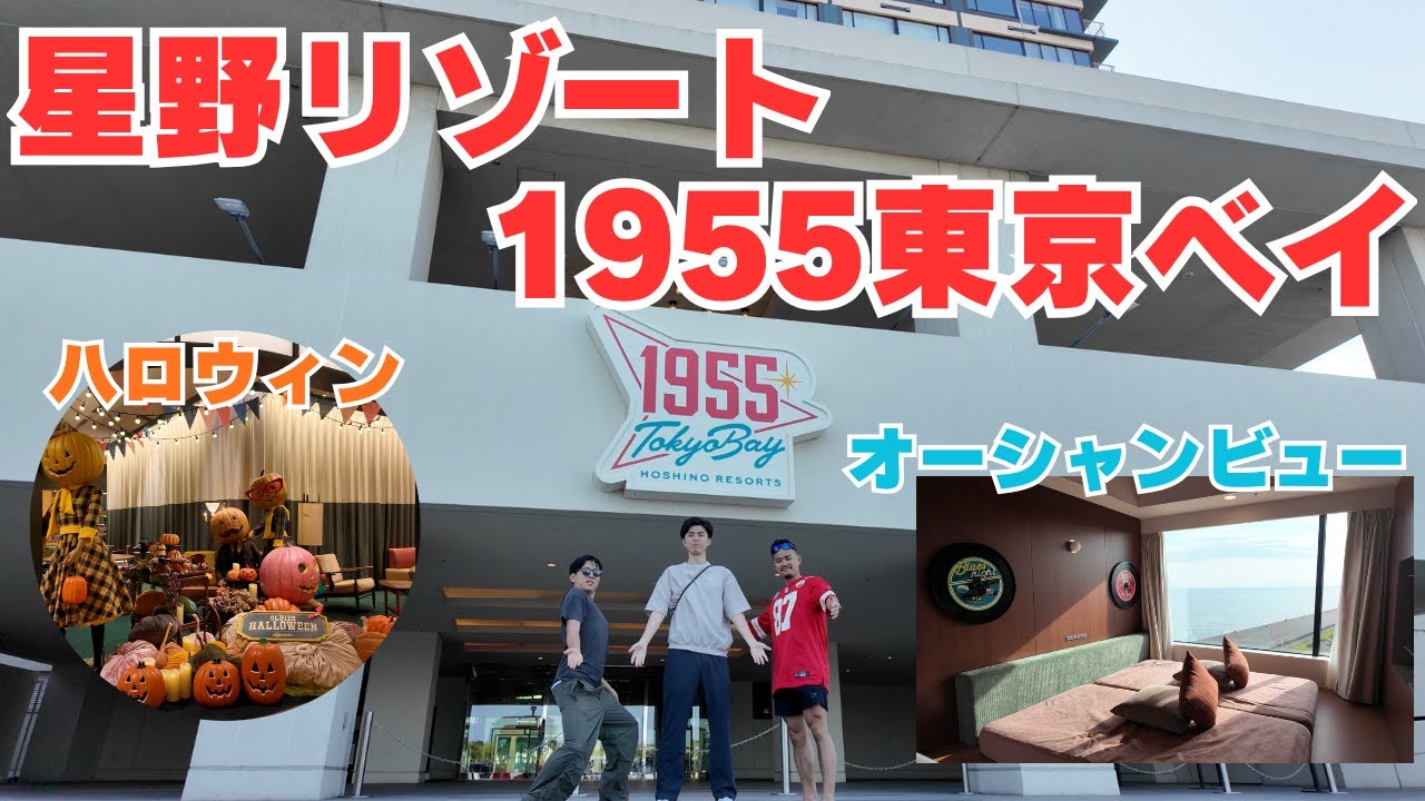 【ホテルVLOG】星野リゾート 1955東京ベイホテル