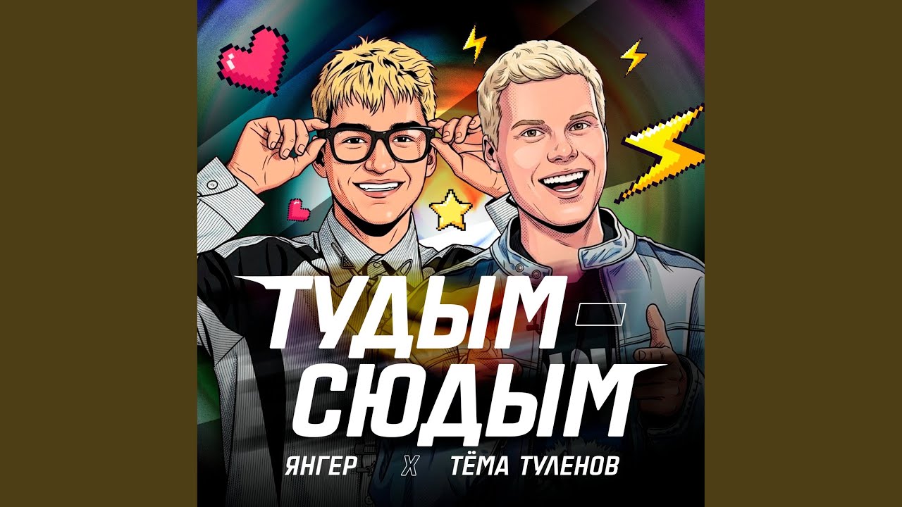 Тудым-сюдым