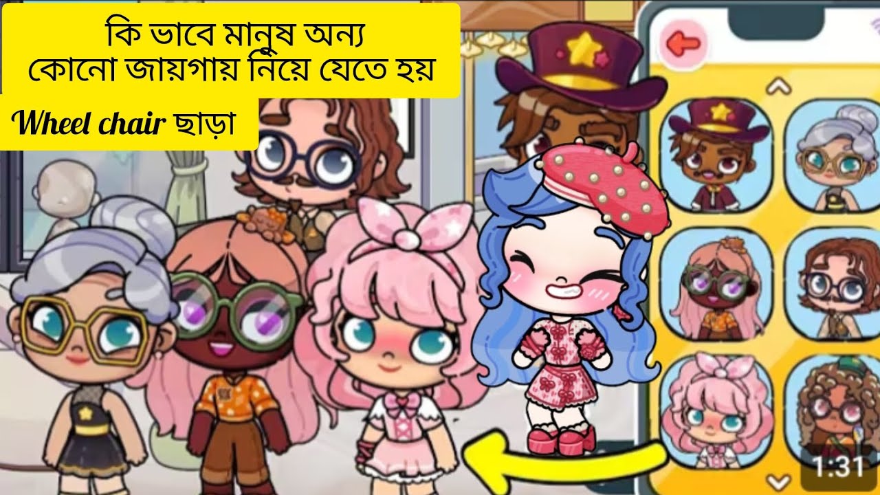 Wheel chair ছাড়া কি ভাবে মানুষ অন্য কোন জায়গায় নিয়ে যেতে হয়#newupdateinavatarworld #avatarworld