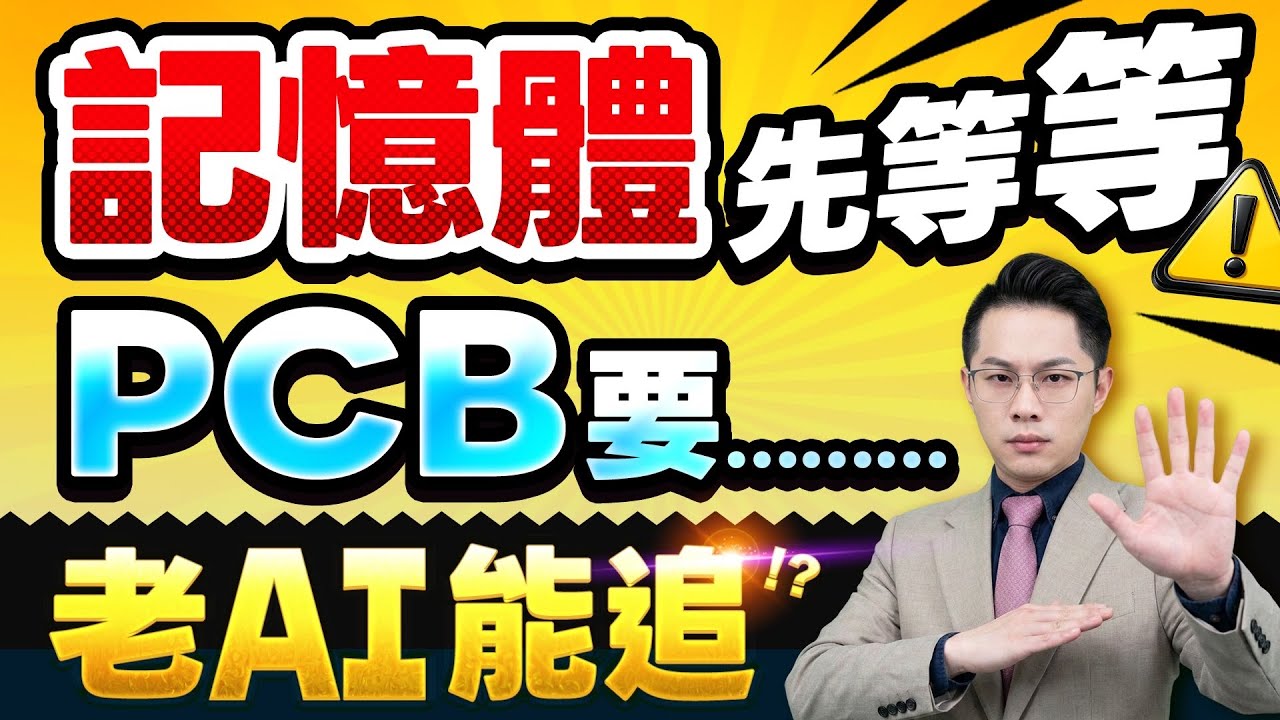 【記憶體力積電.旺宏.南亞科.華邦電大漲 千萬別……聯發科、鴻海、PCB富喬.台玻.南亞呢?小心!!主力抓最後一隻老鼠】2026.02.04