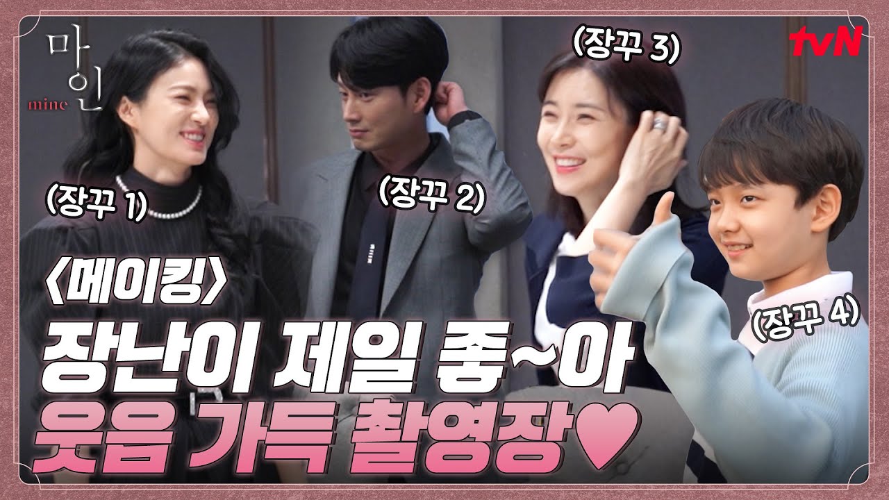[메이킹] 장난칠 때는 누구보다 진심! 귀요미 장꾸 배우들의 행복한(?) 촬영장 #마인 EP.9
