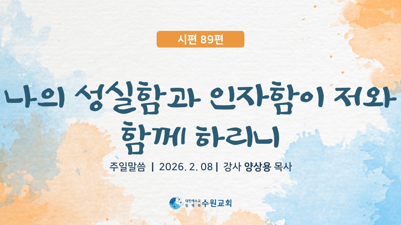 나의 성실함과 인자함이 저와 함께 하리니(시편 89편) _ 2026.2. 08_ 양상용 목사