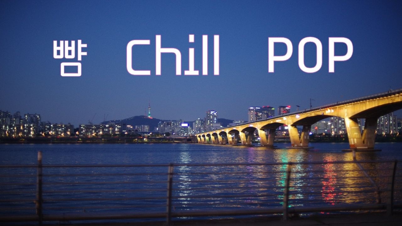 [Playlist&cafe]chillpop,lofi,한강,노동요,카페음악,공부,집중,bgm,드라이브칠팝 로파이 플레이리스트,힐링