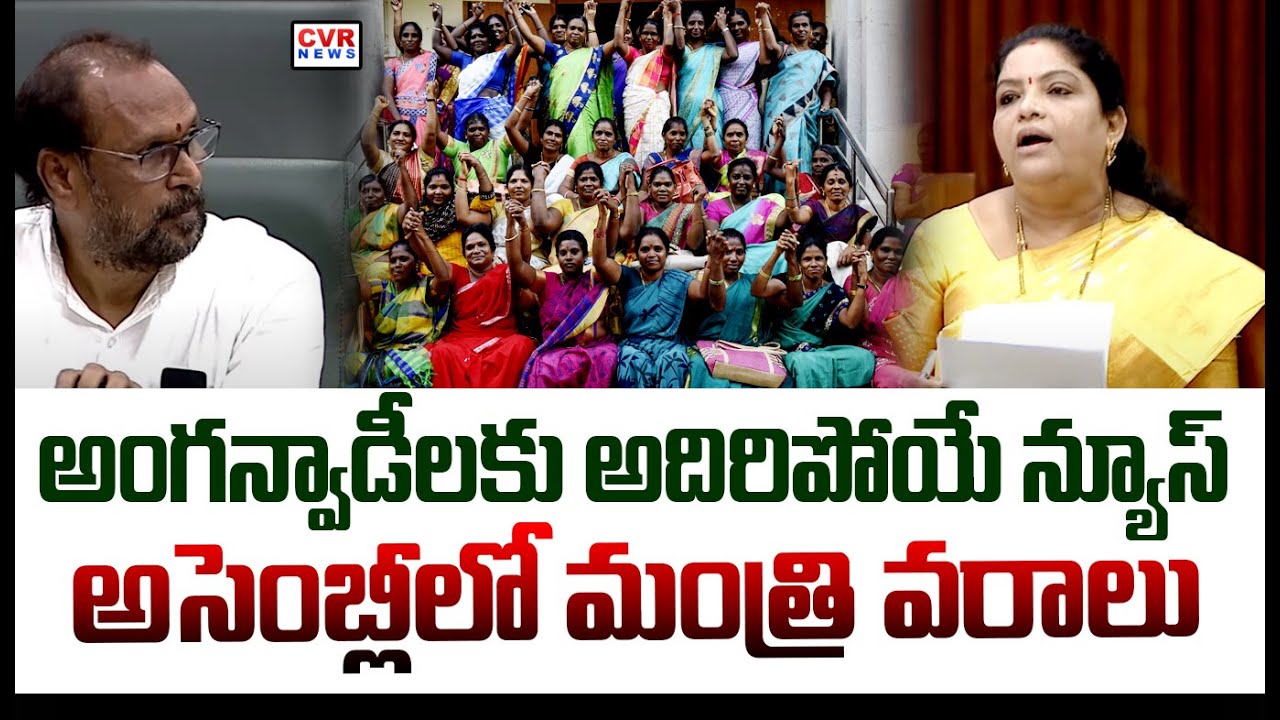 అంగన్వాడీలకు అదిరిపోయే న్యూస్..అసెంబ్లీలో మంత్రి వరాలు | Minister Gummidi Sandhyarani