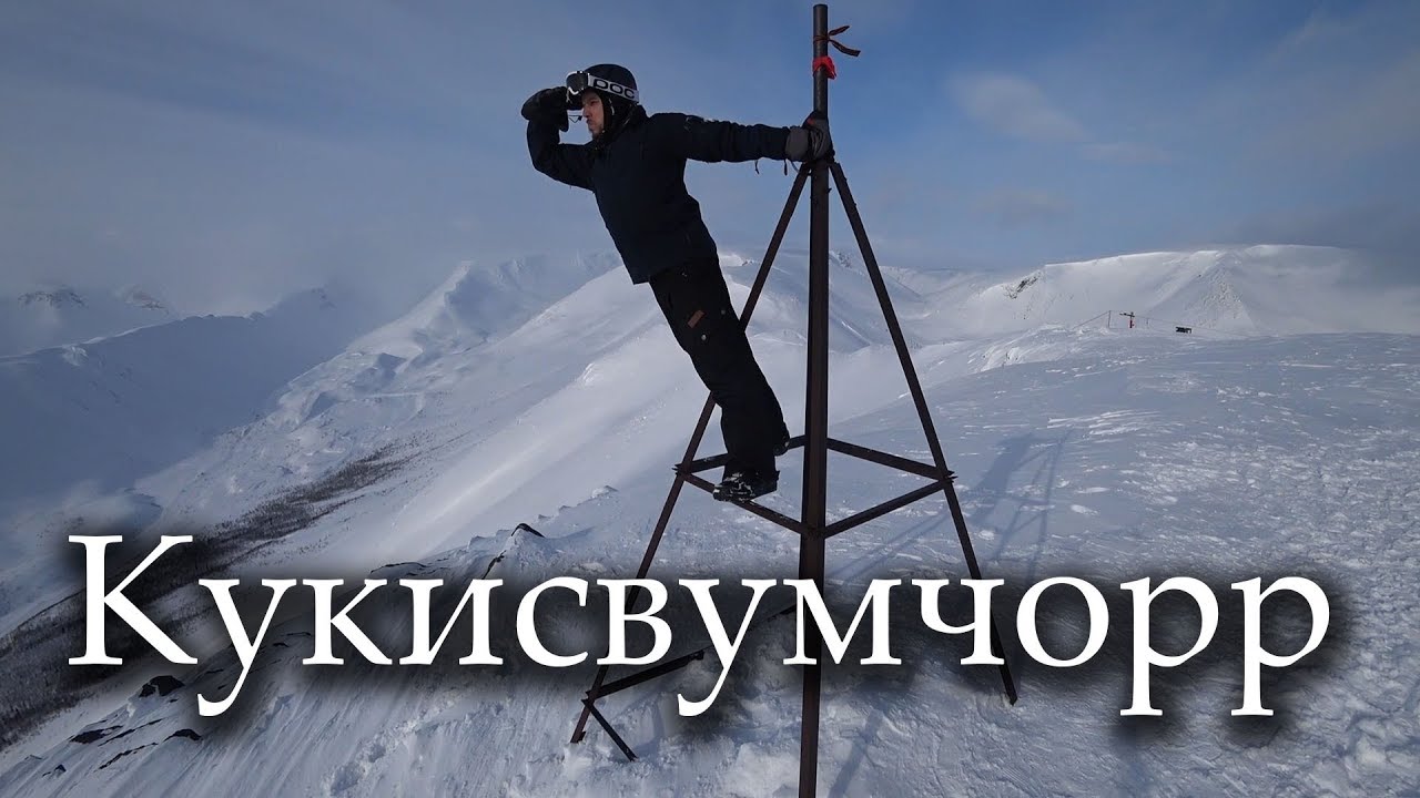 Кукисвумчорр