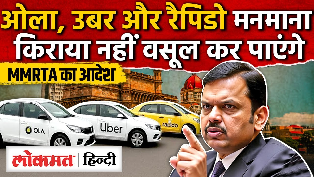 MMRTA का बड़ा फैसला: अब Uber–Ola नहीं वसूल पाएंगी मनमाना किराया | Mumbai Taxi News | SK2