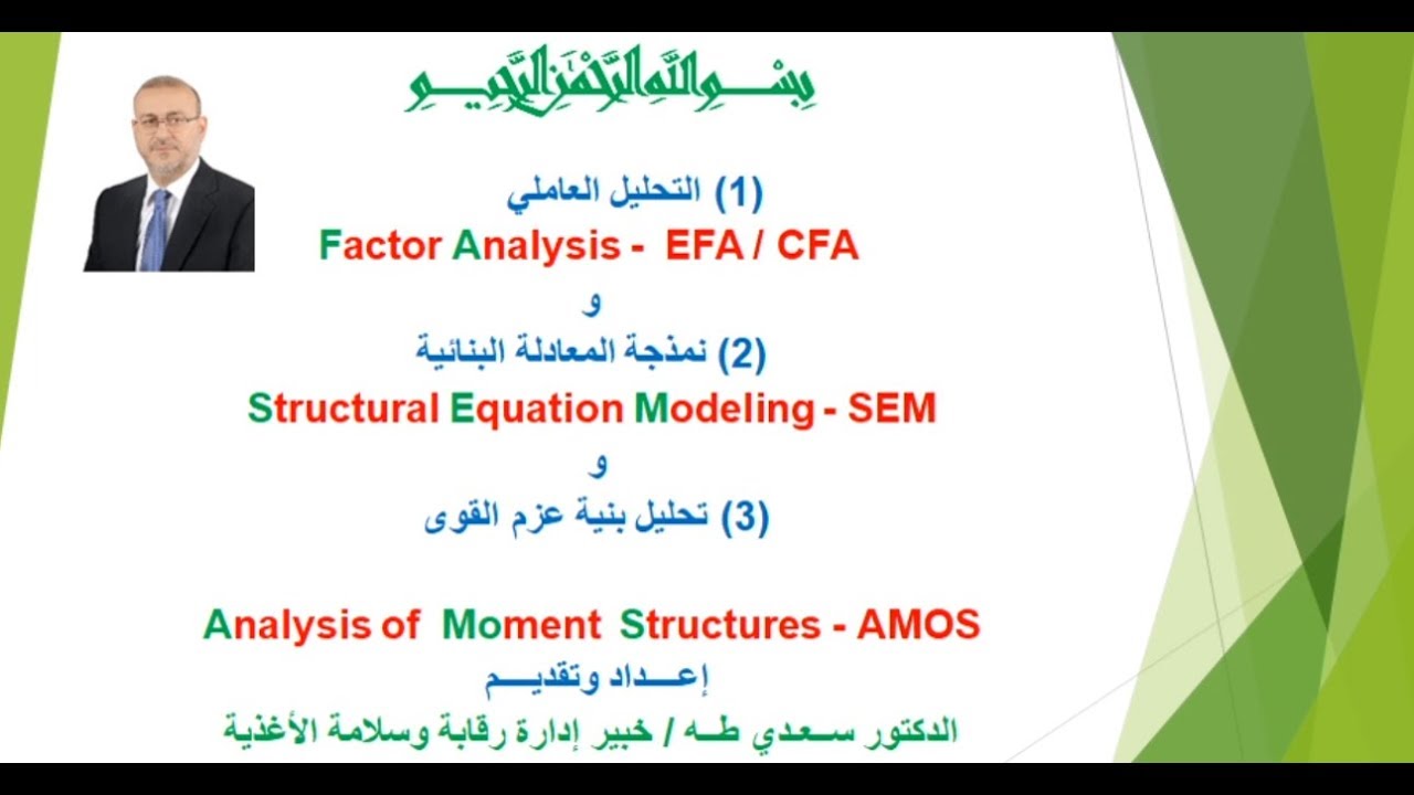 الجزء 1 / التحليل العاملي - Factor Analysis : محاضرة (1)