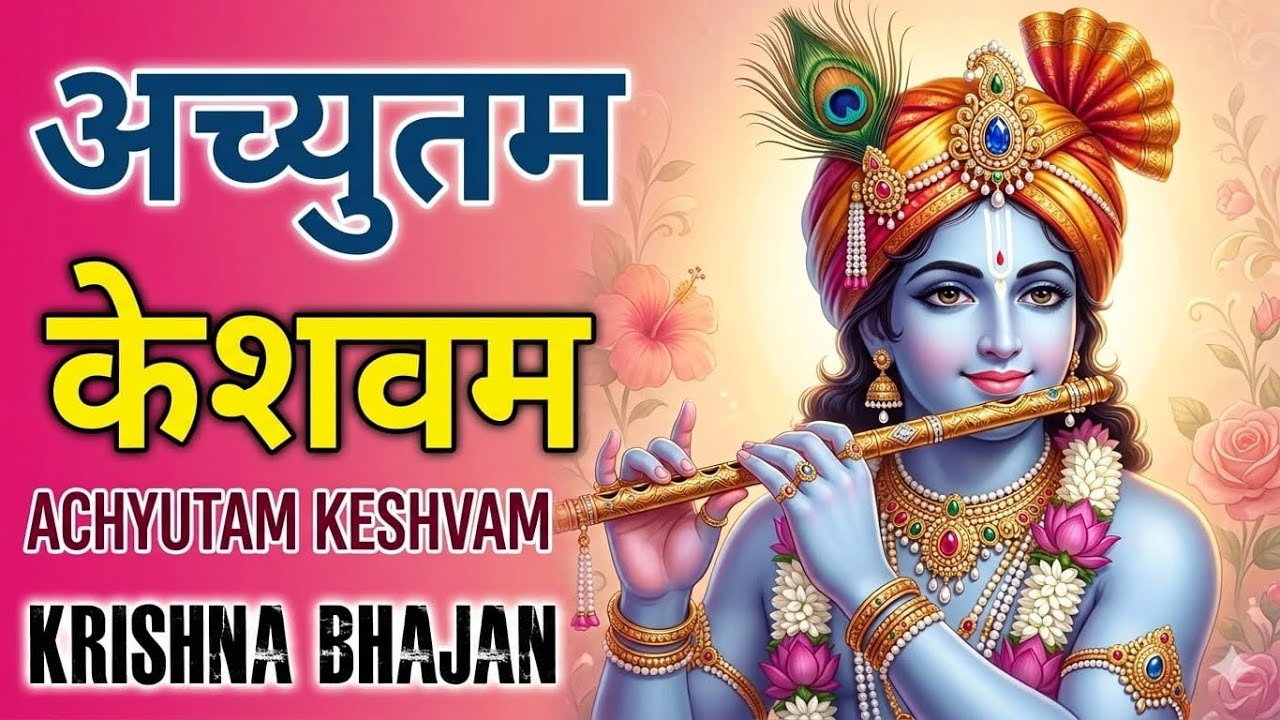 New Krishna Bhajan - Achyutam Keshavam | Bhakti Song | Devotional Song | New Hindi Bhajan 2026