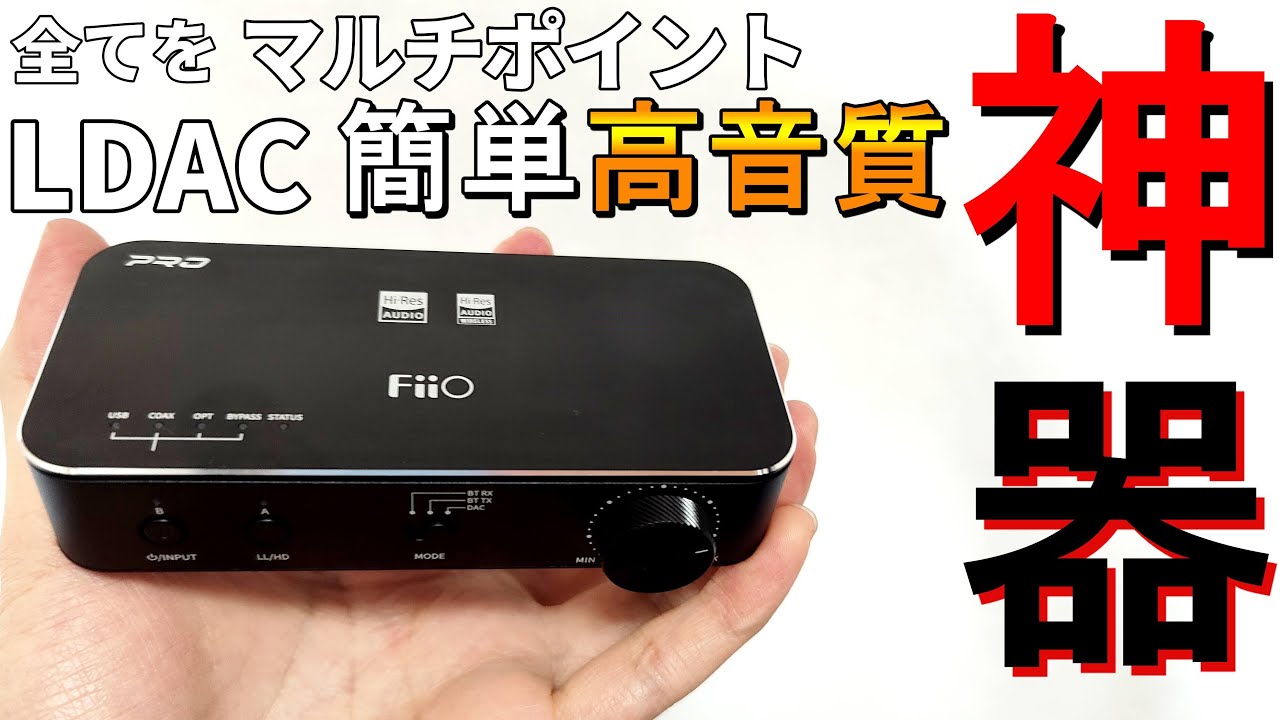 【便利過ぎる】FiiO BTA30 Pro レビュー！色んな機器をLDACとマルチポイントにできるUSB DAC