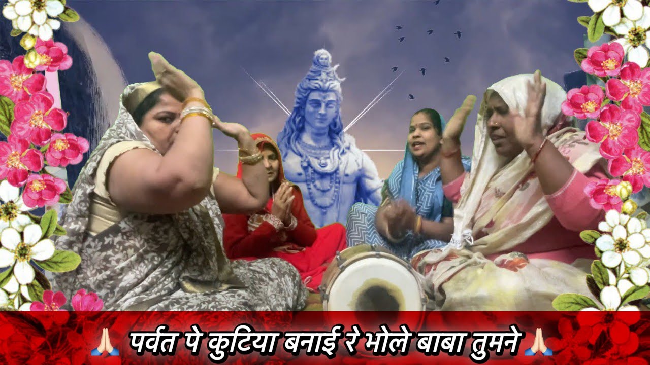 शिवरात्रि का भजन 🙏 पर्वत पे कुटिया बनाई रे भोले बाबा तुमने 🩷|| Shree Giriraj Bhajan Sangeet