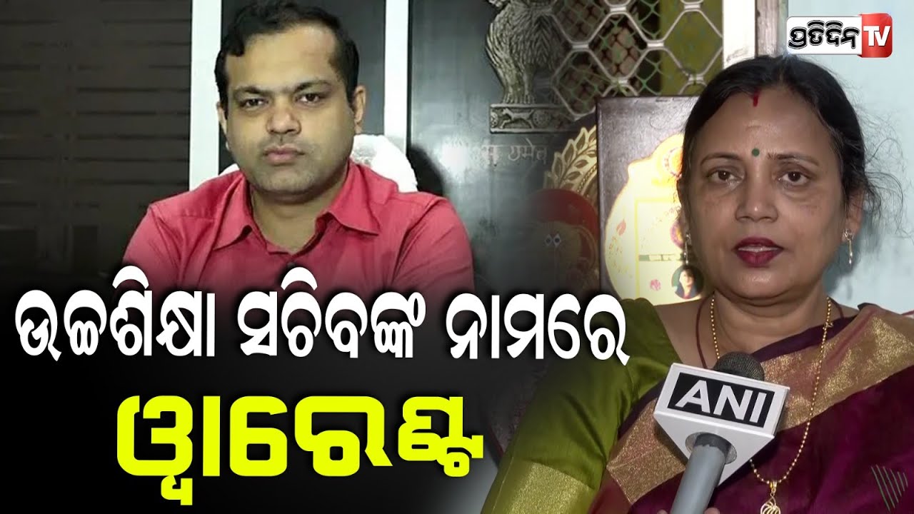 ସଚିବ ଅରବିନ୍ଦ ଅଗ୍ରୱାଲଙ୍କ ବିରୋଧରେ କୋର୍ଟ ଅବମାନନା ୱାରେଣ୍ଟCourt Issues Warrant Against IAS arvind agrawal