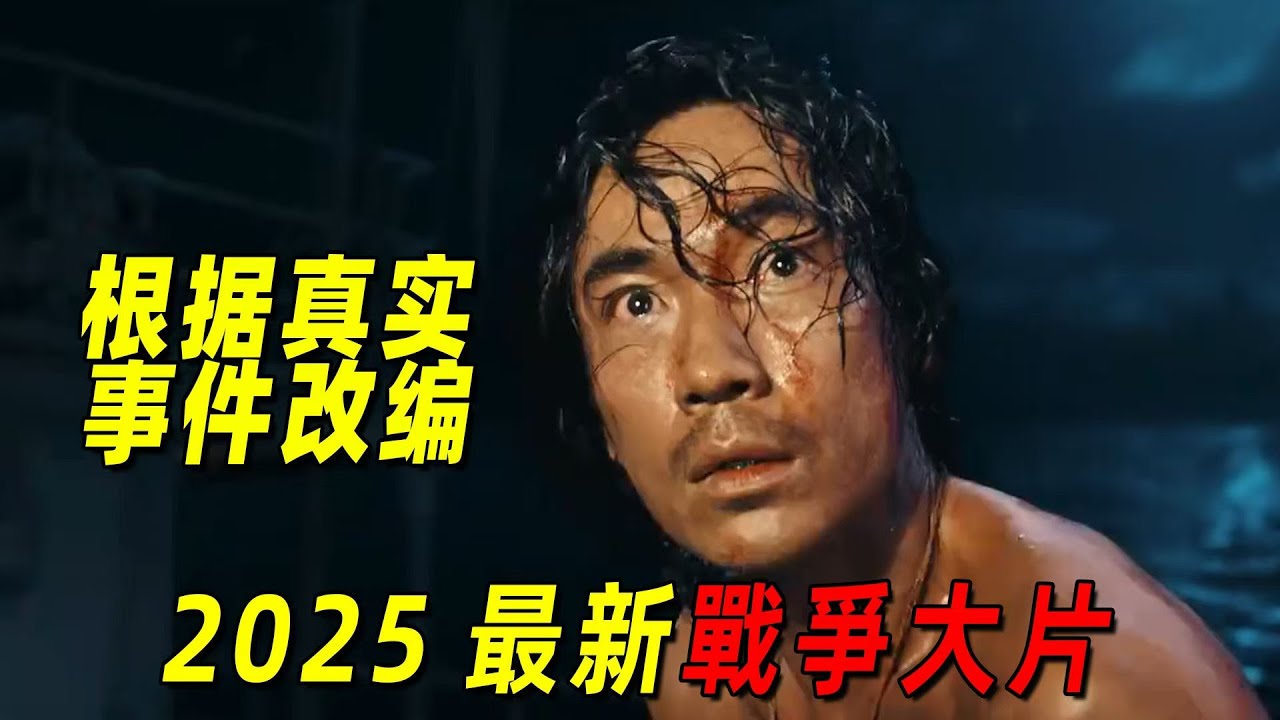 2025最新戰爭大片《東極島》！朱一龍和吳磊聯手抗日，全程高能，根據真實事件改編