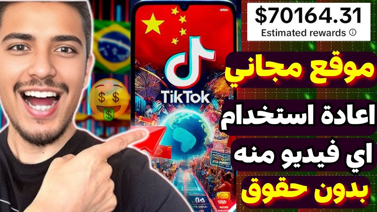 الربح من موقع مجاني🤑 استخدم اي فيديو منه على تيك توك بالذكاء الاصطناعي بدون حقوق 💥