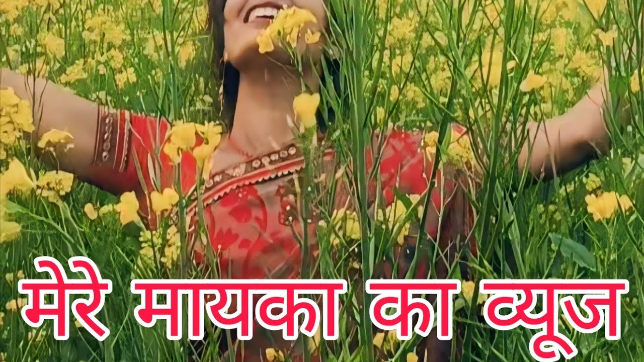 मेरे मायका का व्यूज 🤗#vlog gudanMukesh 🌼