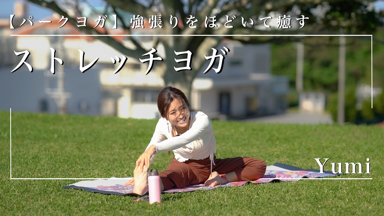 朝ヨガ16分【パークヨガ】強張りをほどいて癒すゆるストレッチヨガ/Yumi